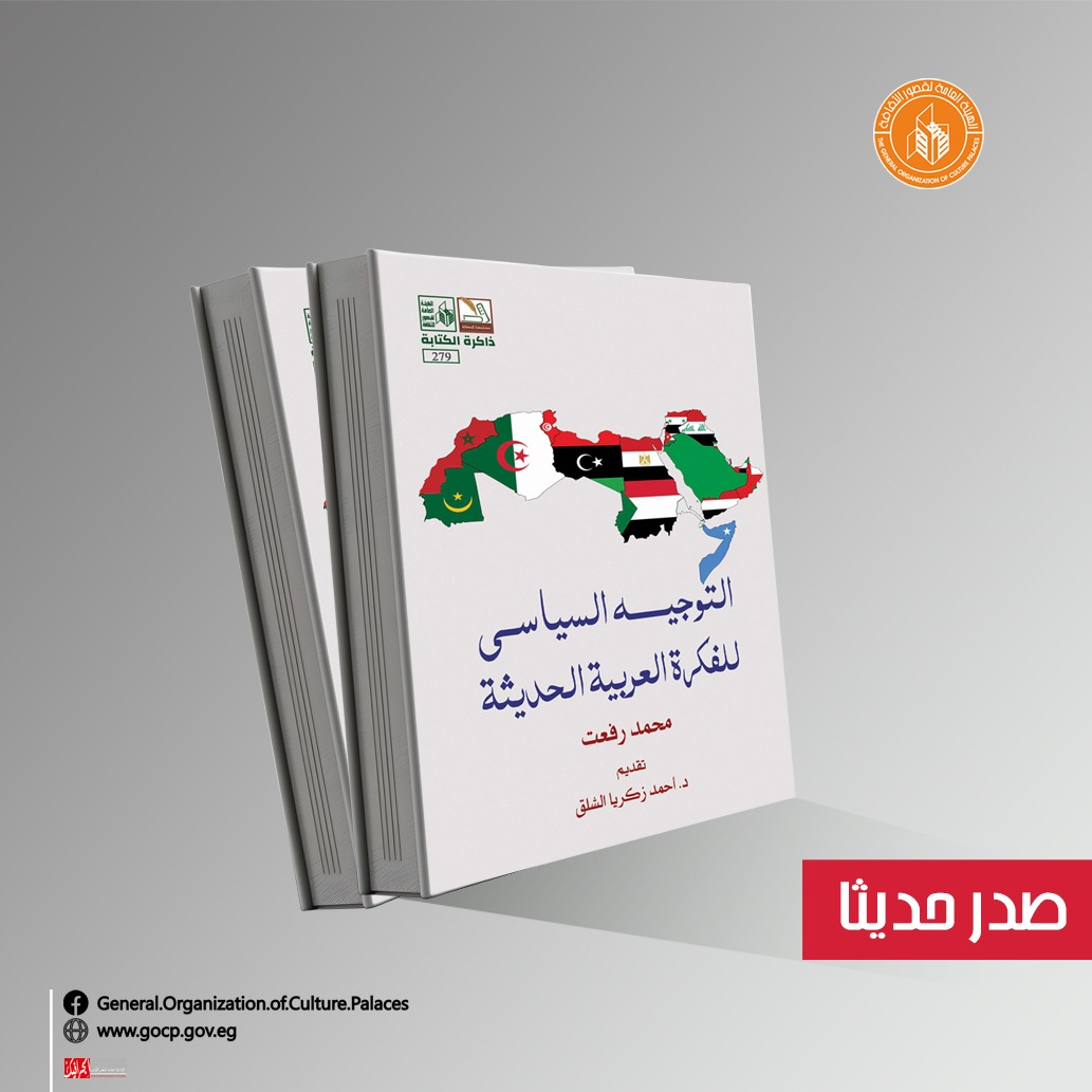 ضمن ذاكرة الكتابة.. قصور الثقافة تصدر التوجيه السياسي للفكرة العربية الحديثة 